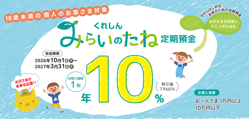 くれしんみらいのたね定期預金特設サイト