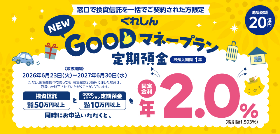 くれしんNEWGOODマネープラン定期特設サイト