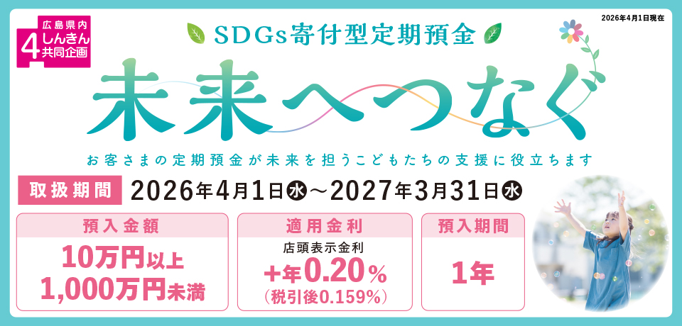 SDGs寄附型定期預金「未来へつなぐ」特設サイト
