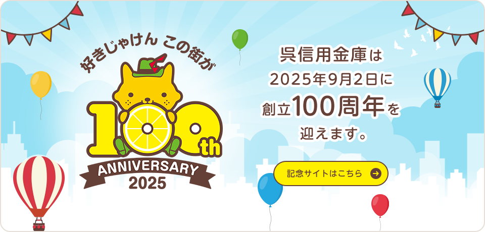 好きじゃけんこの街が 100th ANNIVERSARY2025  呉信用金庫は2025年9月2日に創立100周年を迎えます。