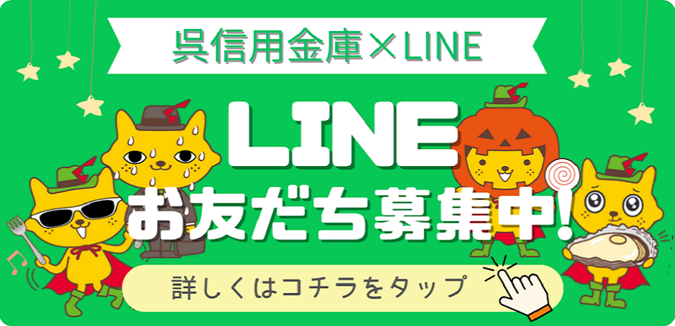 くれしん公式LINE お友だち募集中！