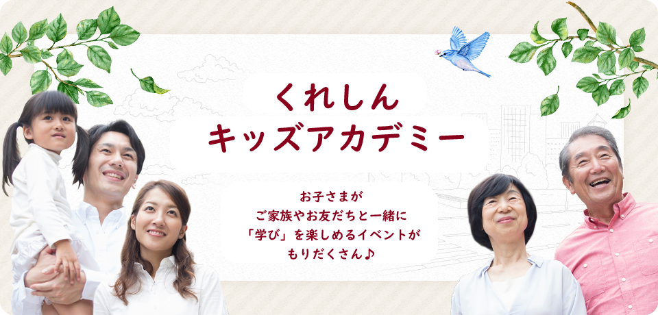 くれしんの地域貢献活動　当金庫のイベント情報や地域金融として地域に根差した活動の一部をご紹介