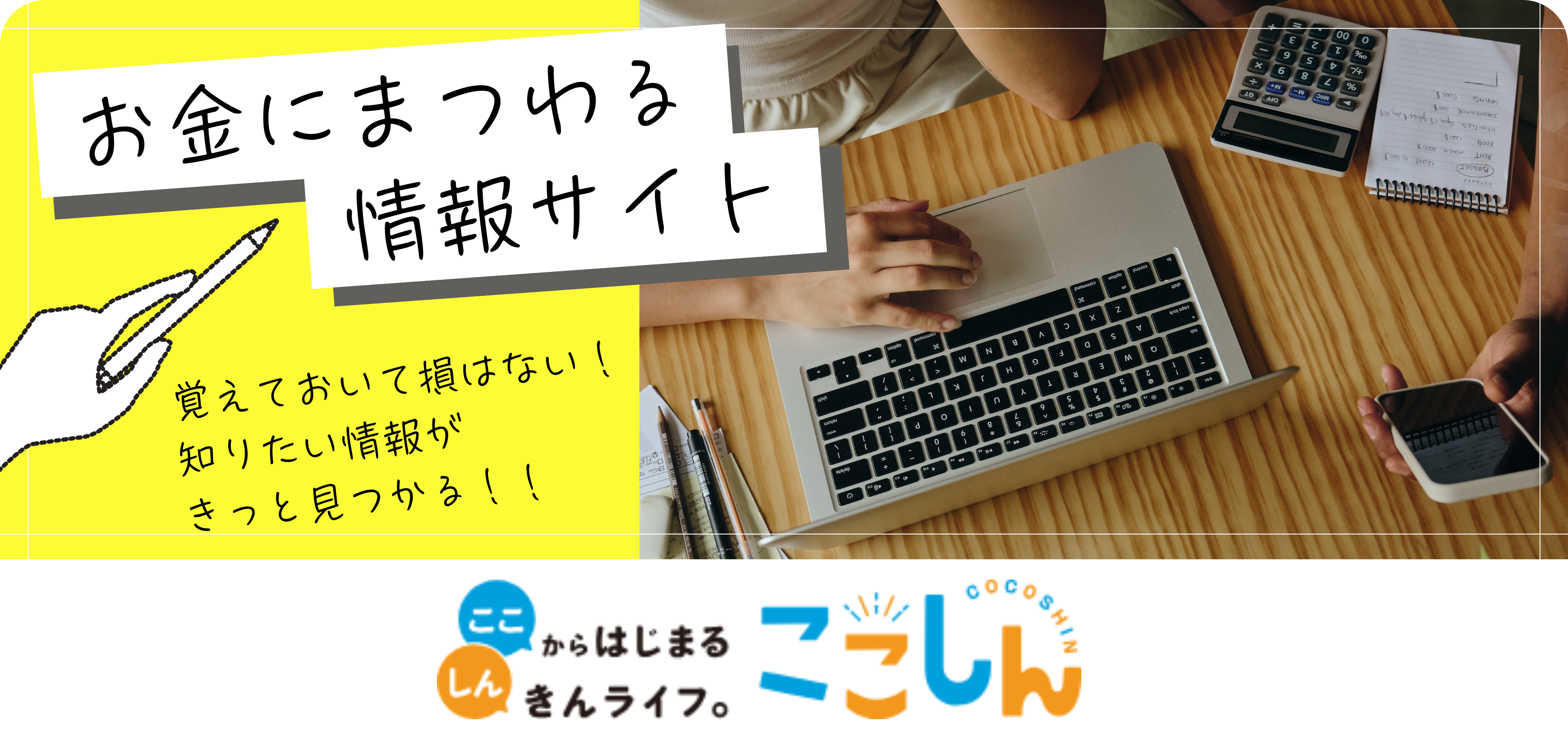 お金にまつわる情報サイト　ここしん