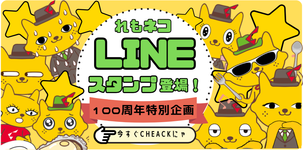 100周年特別企画 れもネコLINEスタンプ登場