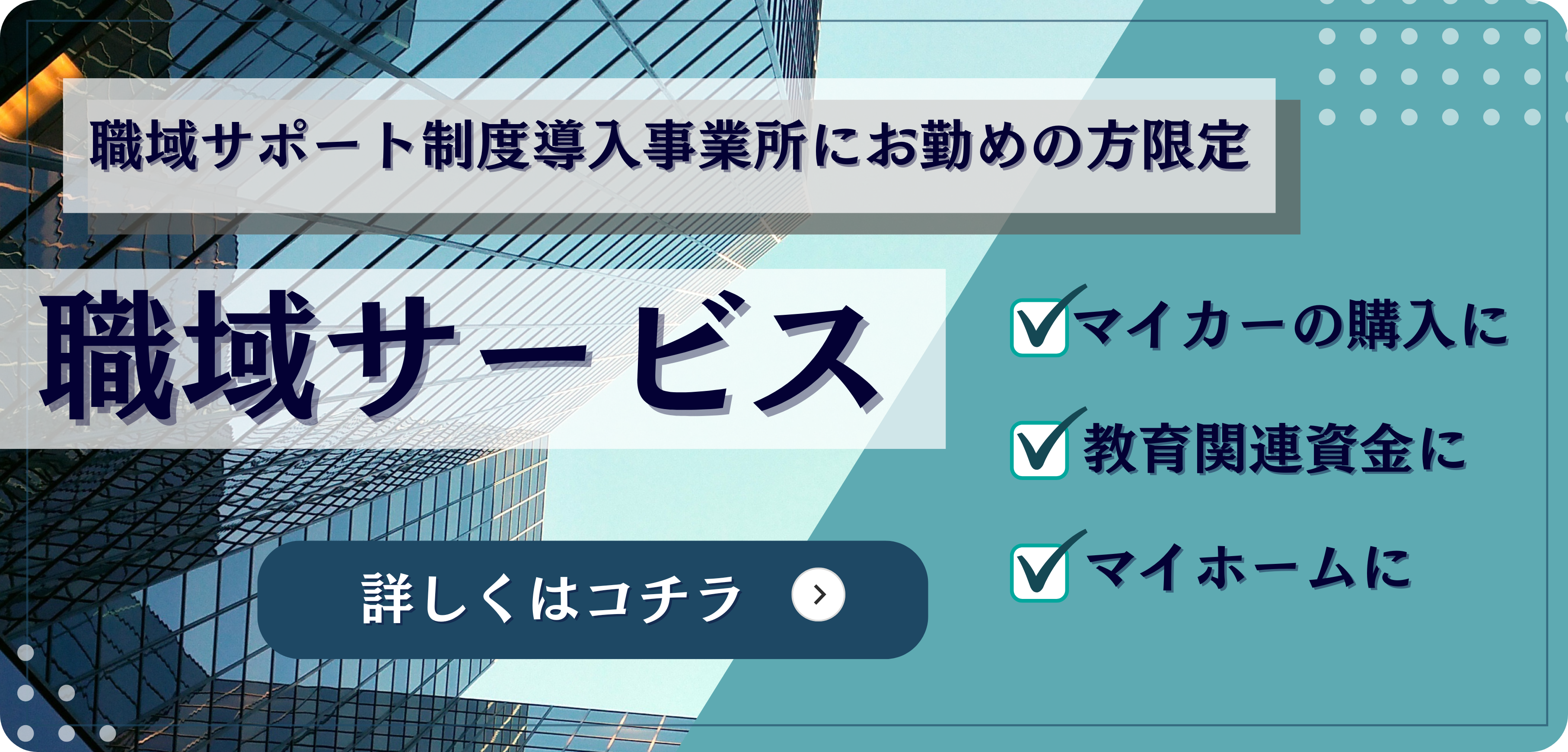 職域サービス