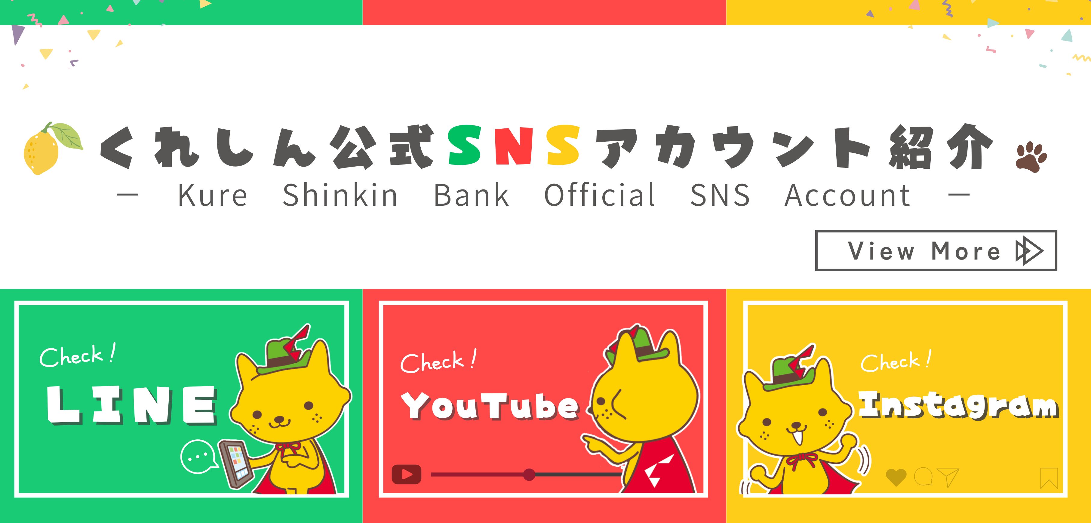くれしん公式SNSの紹介