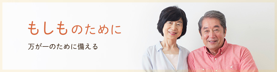 もしものために万が一のために備える もしものために万が一のために備える