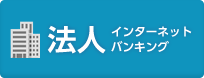 法人インターネットバンキング