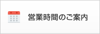 営業時間のご案内