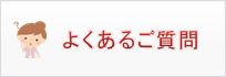 よくあるご質問