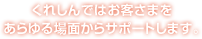 くれしんではお客さまをあらゆる場面からサポートします。