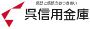 呉信用金庫ロゴ