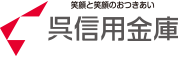 呉信用金庫
