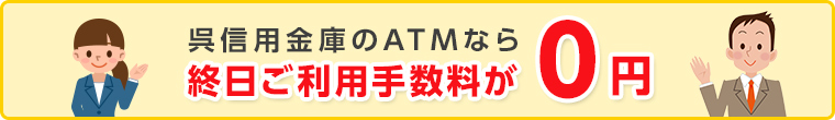 呉信用金庫のAMTなら終日ご利用手数料が０円