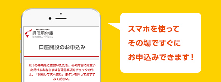 スマホを使ってその場ですぐにお申込みできます
