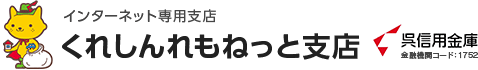 くれしんインターネット専用支店 くれしんれもねっと支店