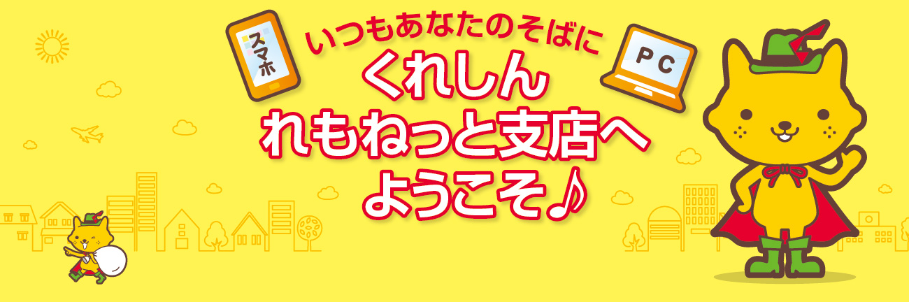 くれしんれもねっと支店 お取引はインターネットバンキングでできるから24時間いつでもご利用いただけます！