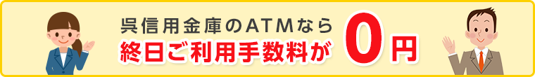 呉信用金庫のATMなら終日ご利用手数料が0円