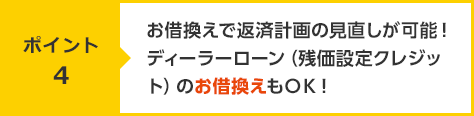 【ポイント4】お借換えで返済計画の見直しが可能！ディーラーローン（残価設定クレジット）のお借換えもＯＫ！