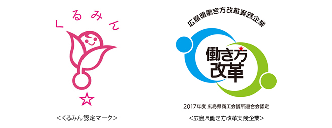 くるみん認定マーク 広島県働き方改革実践企業