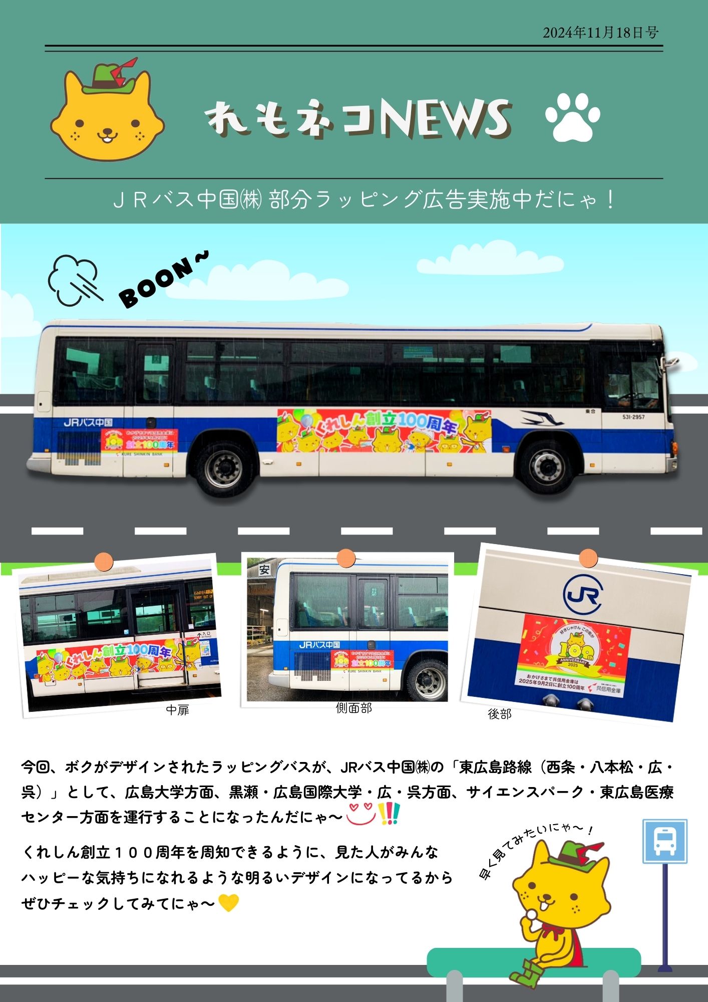 JRバス中国㈱ 部分ラッピングバス広告について