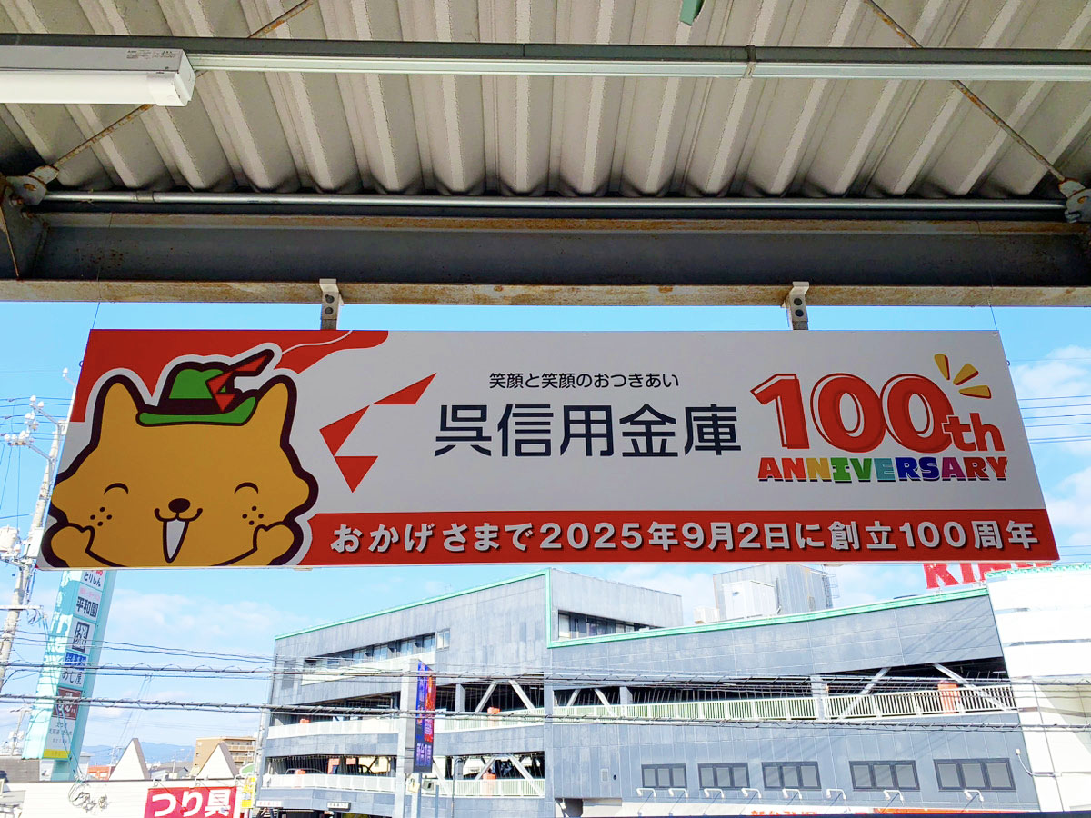 矢野駅吊り下げ看板