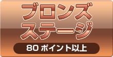 ブロンズステージ 80ポイント以上