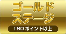 ゴールドステージ 180ポイント以上