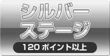 シルバーステージ 120ポイント以上