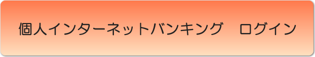 個人インターネットログイン