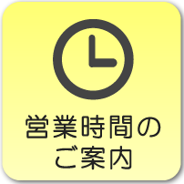 営業時間のご案内