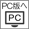 PC版へ