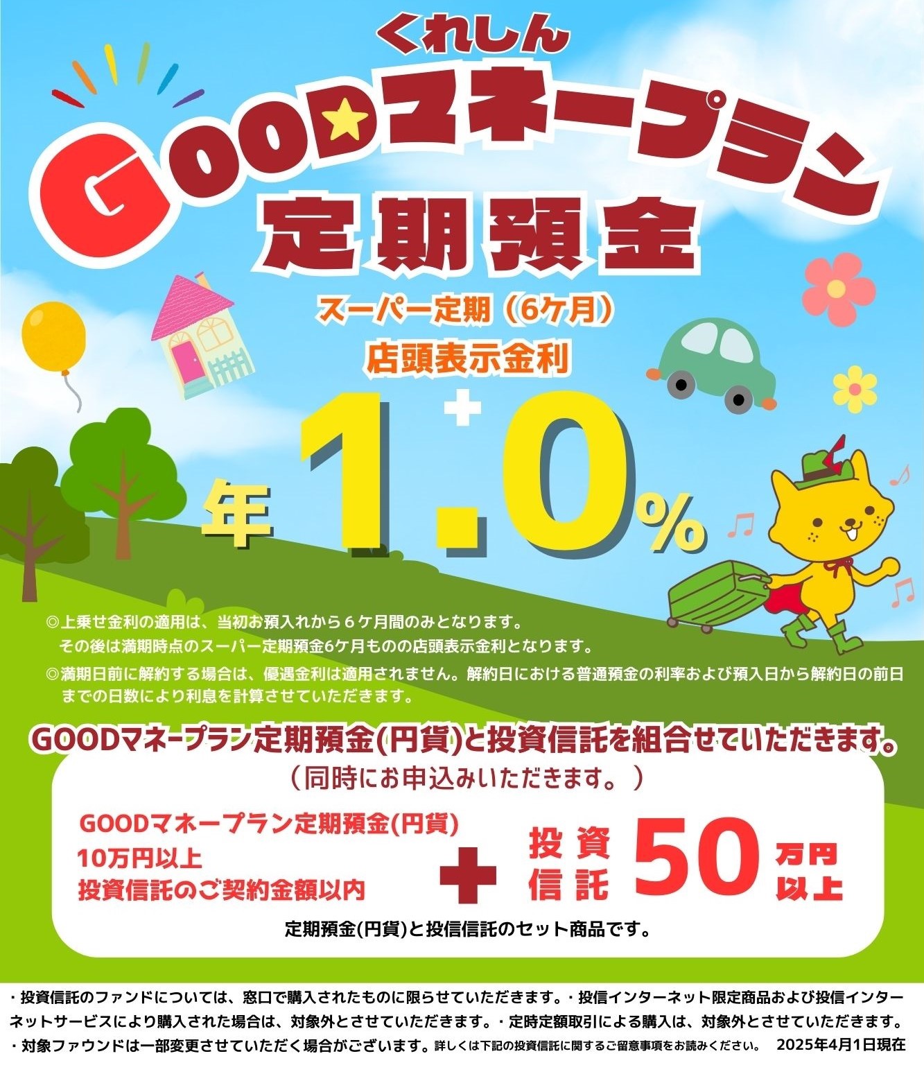 くれしんGOODマネープラン