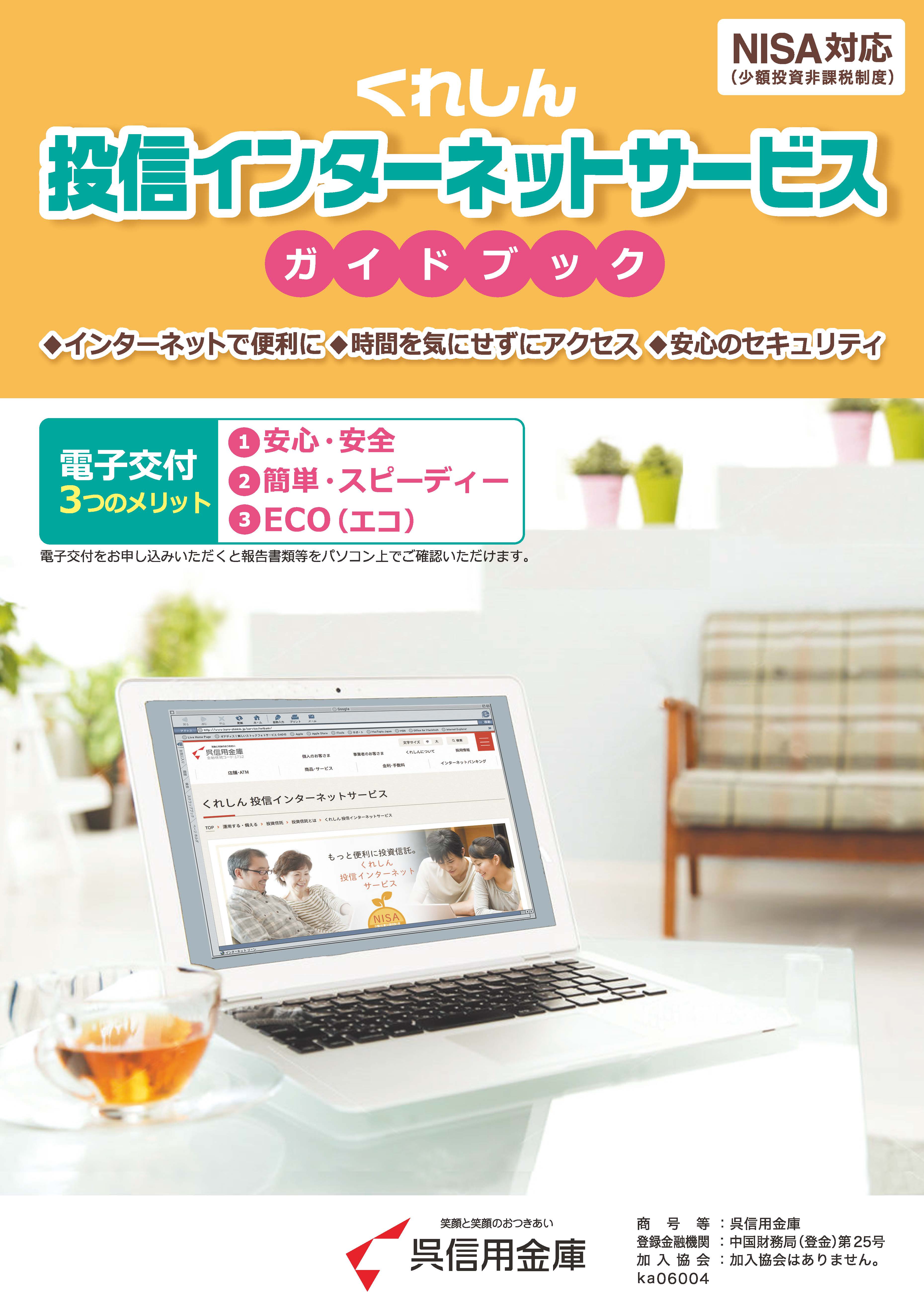 「くれしん投信インターネットサービス」ガイドブック